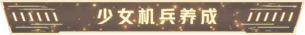 游戏特色3
