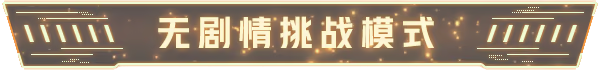 游戏特色5