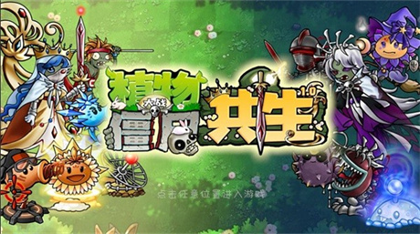 植物大战僵尸共生版电脑最新版下载 免安装绿色版