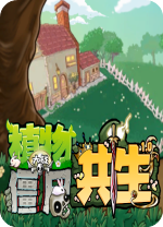 植物大战僵尸共生版