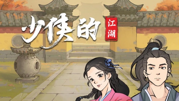 少侠的江湖手机版下载 第1张图片