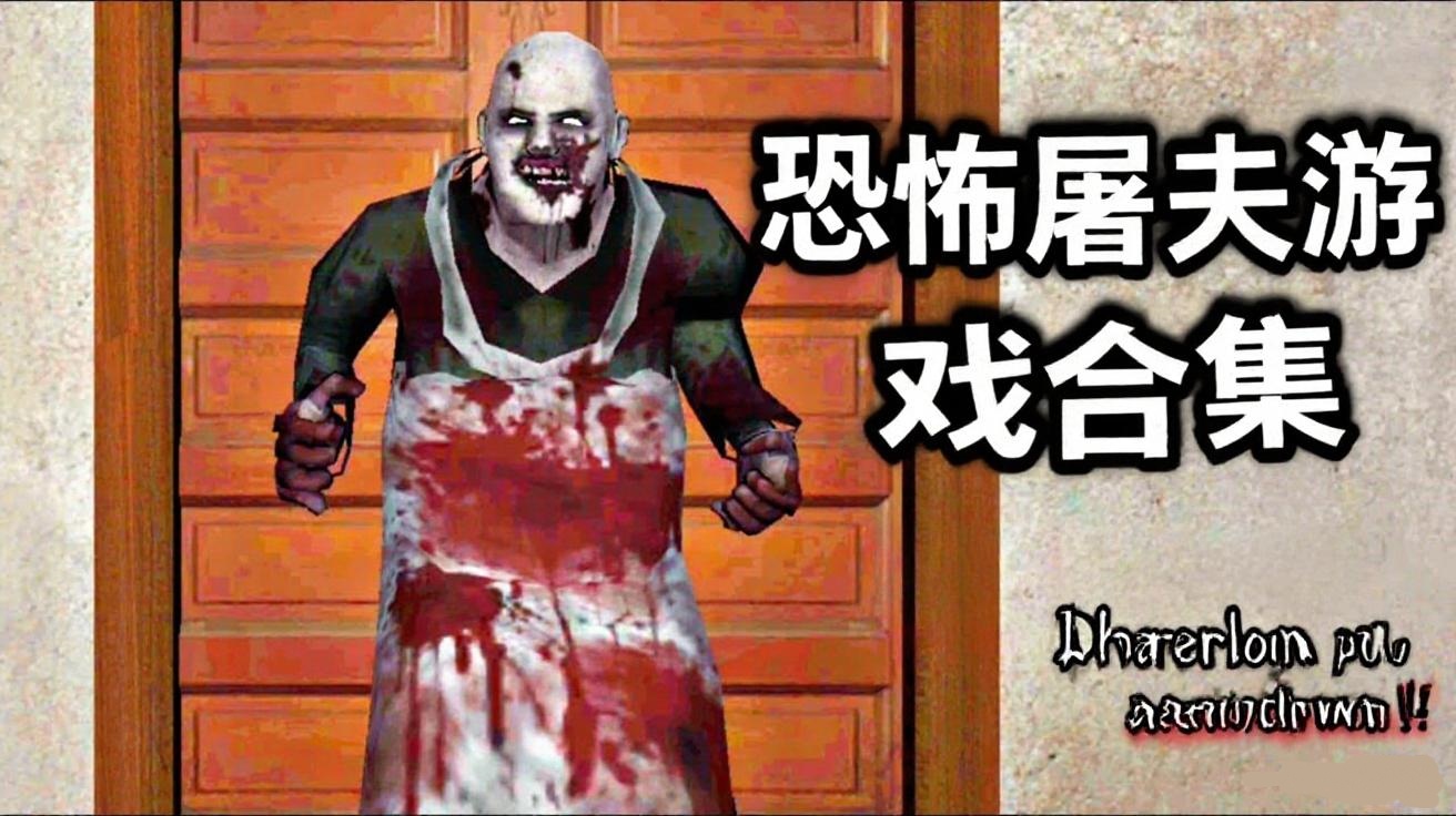 恐怖屠夫游戏合集