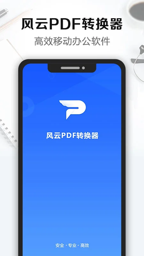 风云PDF转换器手机app下载 第1张图片