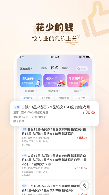 代练通app下载安装官方最新版 第2张图片