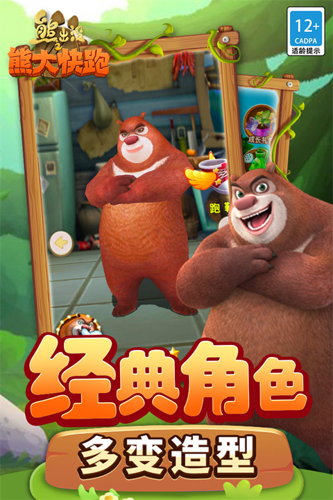 熊出没之熊大快跑全皮肤解锁版 第2张图片