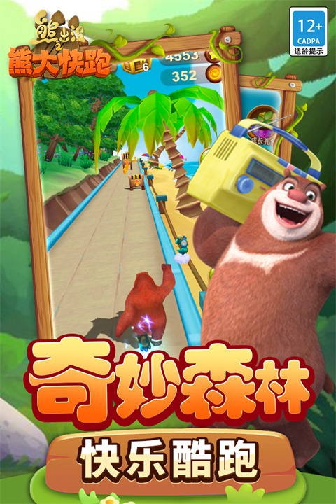 熊出没之熊大快跑全皮肤解锁版 第3张图片