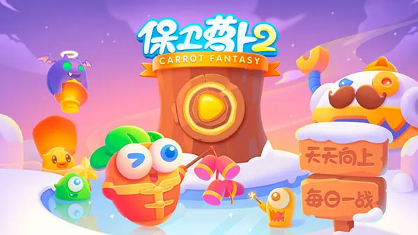 保卫萝卜2萝卜币不减反增版 第3张图片