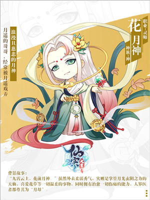 花月神