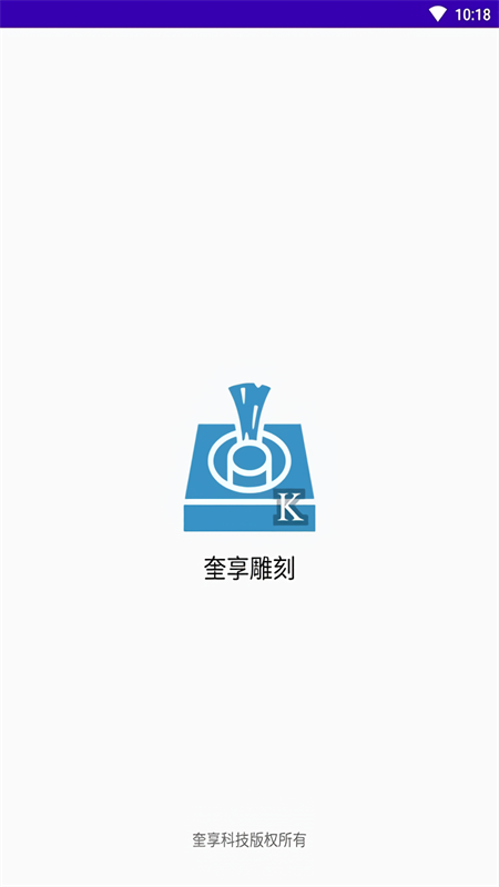 奎享雕刻软件手机版下载 第2张图片