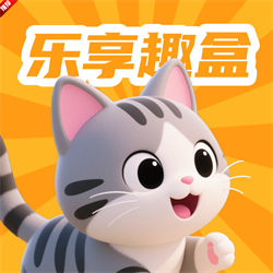 乐享趣盒红包下载版最新版 v2.3.9 安卓版