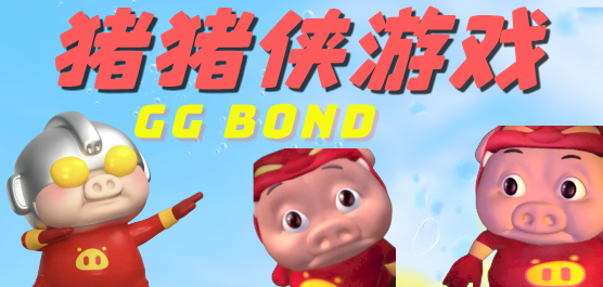 猪猪侠游戏大全