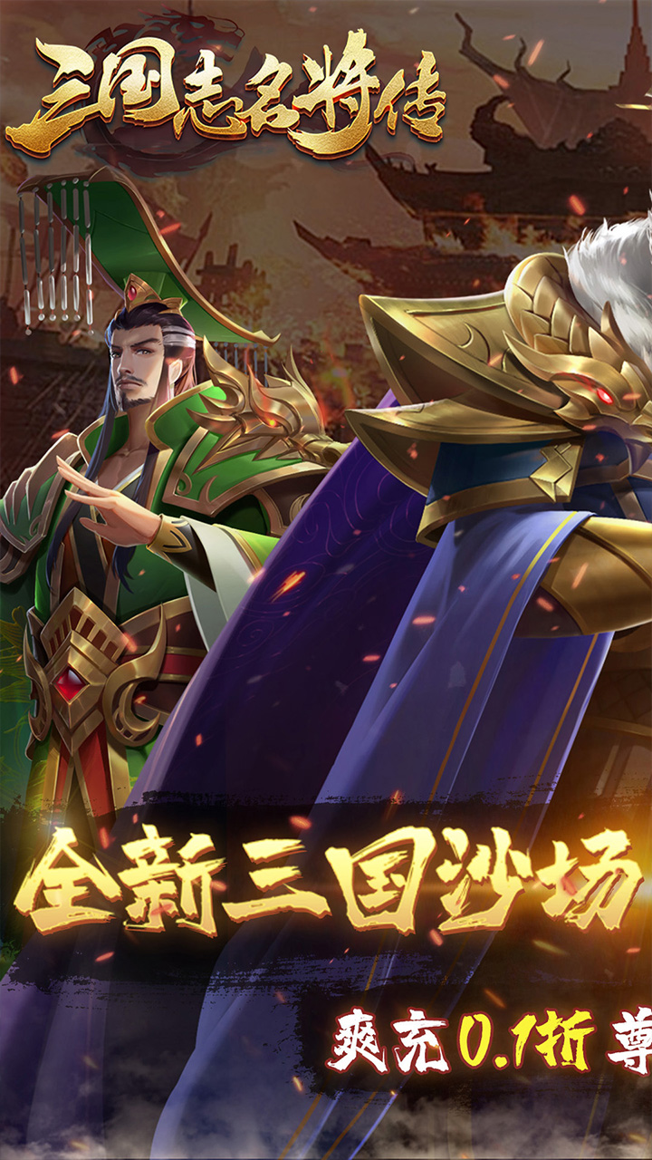 三国志名将传首续0.1折乱世枭皇版 第1张图片