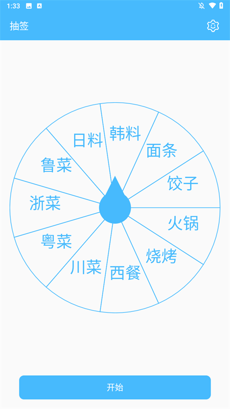 抽签器app下载 第3张图片