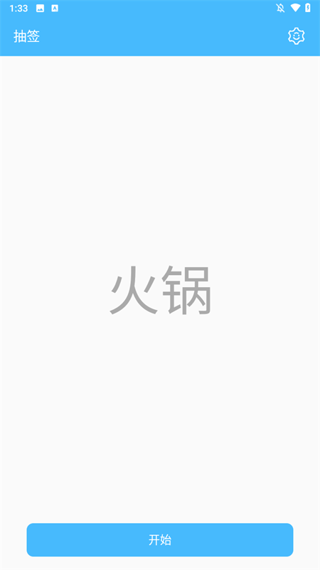 抽签器app下载 第4张图片