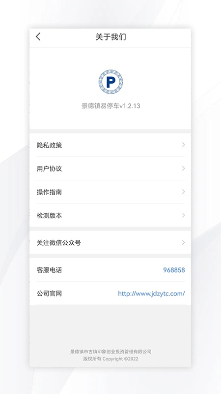 景德镇易停车app下载 第1张图片