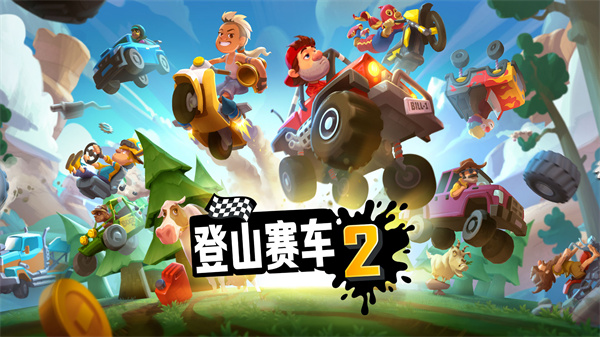 登山赛车2MOD内置作弊菜单版下载 第3张图片