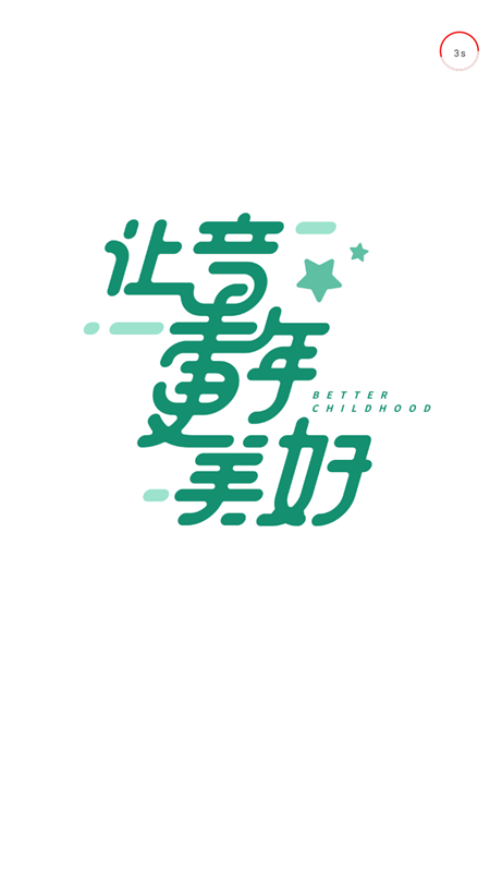 幼视通app官方版下载 第1张图片