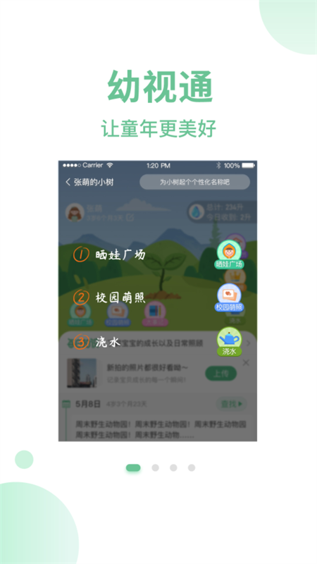 幼视通app官方版下载 第2张图片