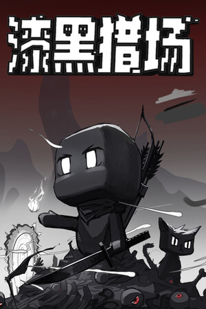 漆黑猎场Steam破解版下载 免安装绿色中文版