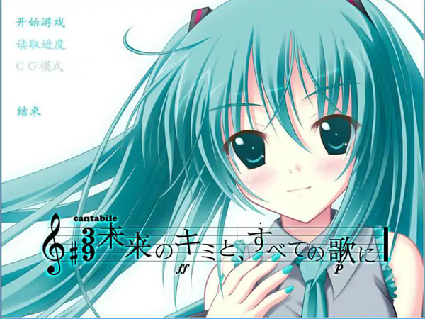 初音未来将所有歌献于未来的你手机版下载 第2张图片