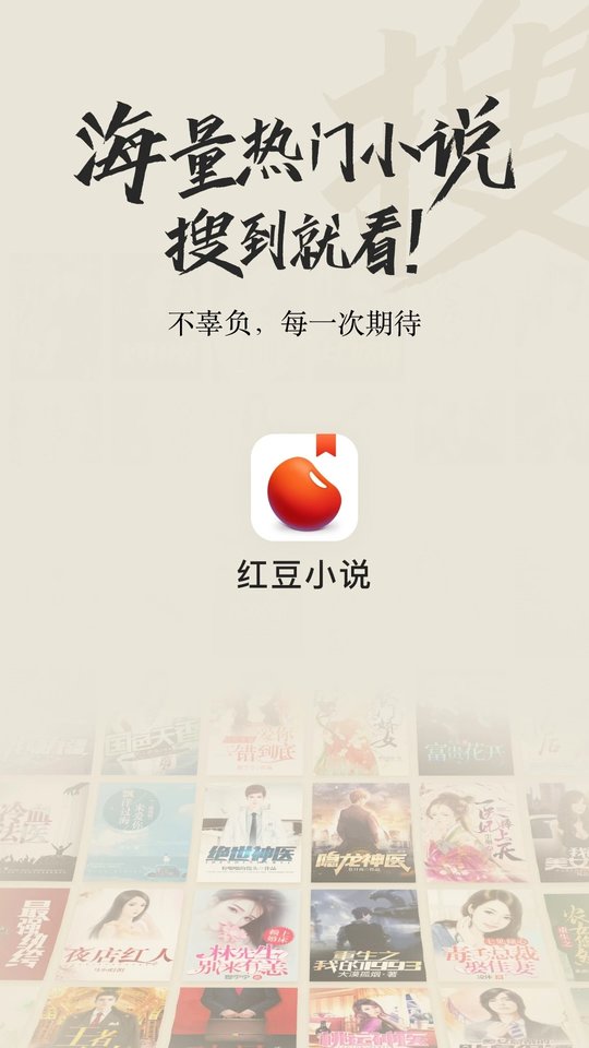 红豆小说免费阅读全文app 第4张图片