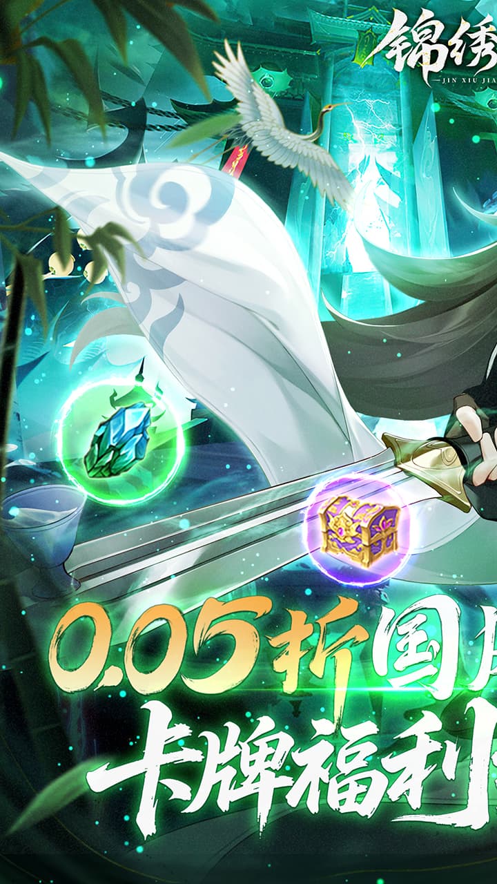 锦绣江湖永久0.05折版 第1张图片