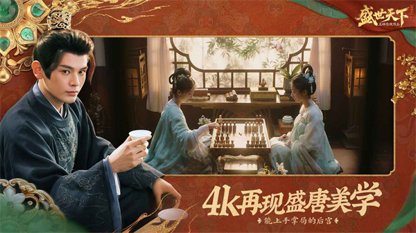 盛世天下互动影游下载  第3张图片