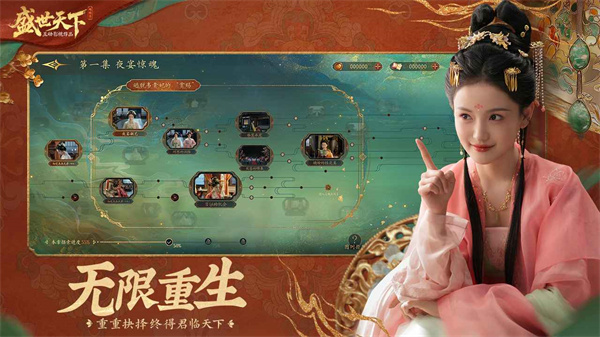 盛世天下互动影游下载  第4张图片
