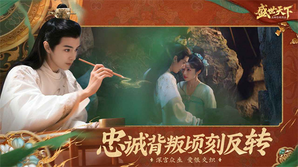盛世天下互动影游下载  第1张图片