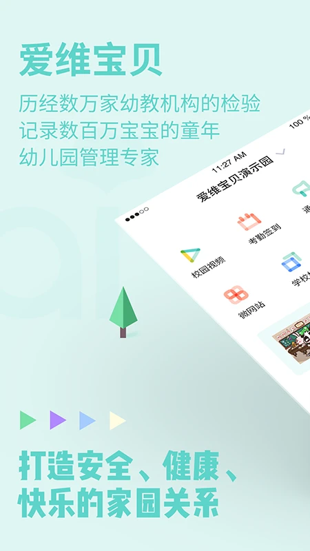爱维宝贝园长版app下载 第1张图片