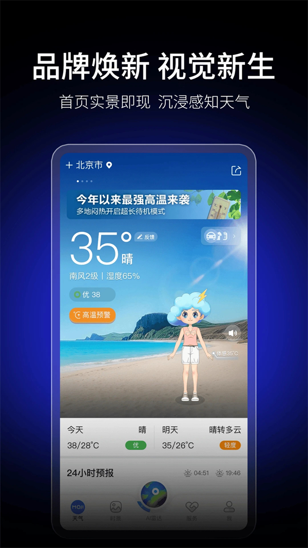 墨迹天气无广告无资讯纯净版 第1张图片