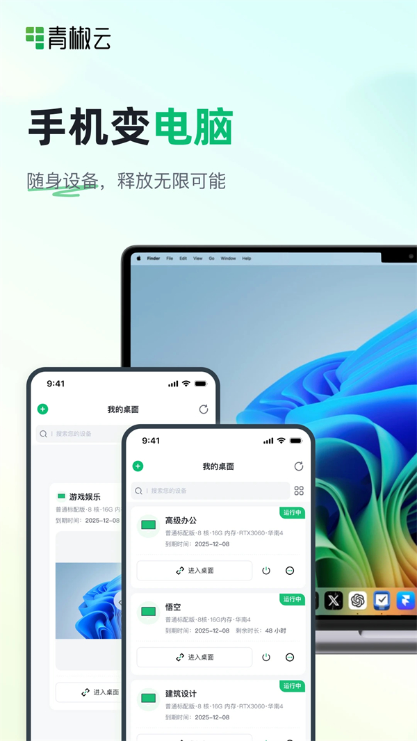青椒云电脑破解版无限时长 第1张图片