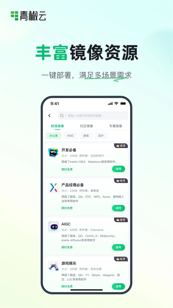 青椒云电脑破解版无限时长 第4张图片