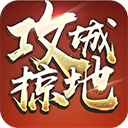 攻城掠地无限金币服