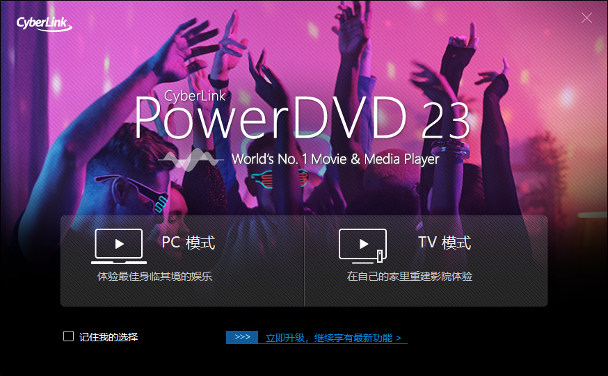 PowerDVD23中文破解版截图