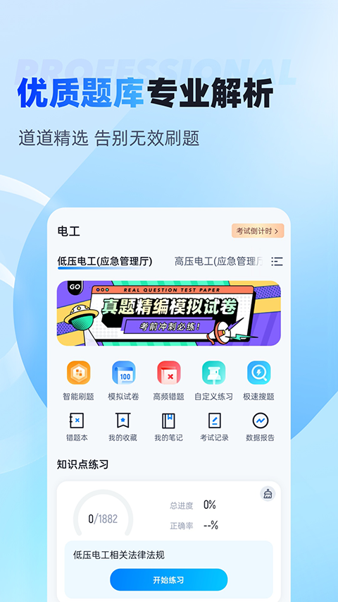 电工考试免费模拟系统app下载 第3张图片