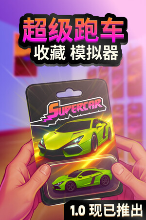 超级跑车收藏模拟器