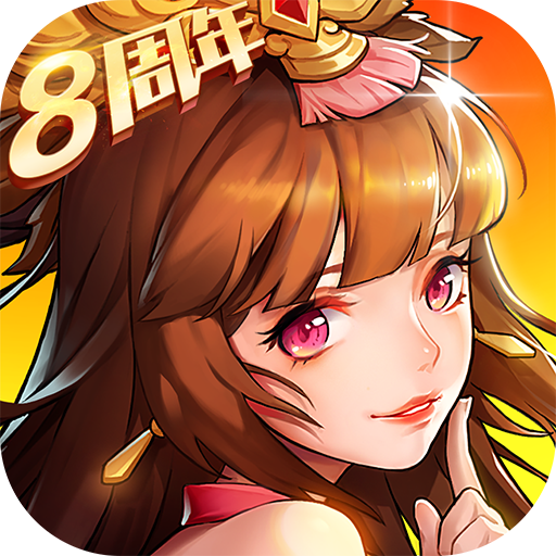 放开那三国2内购免费版
