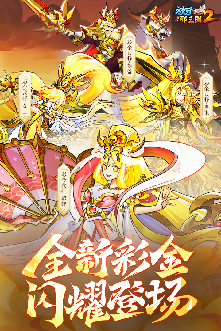 放开那三国2手游截图1