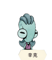 辛克