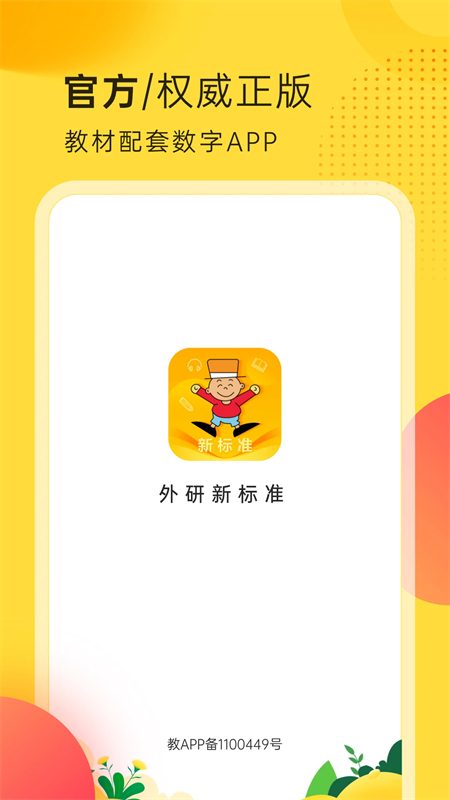 外研新标准英语点读app下载 第2张图片