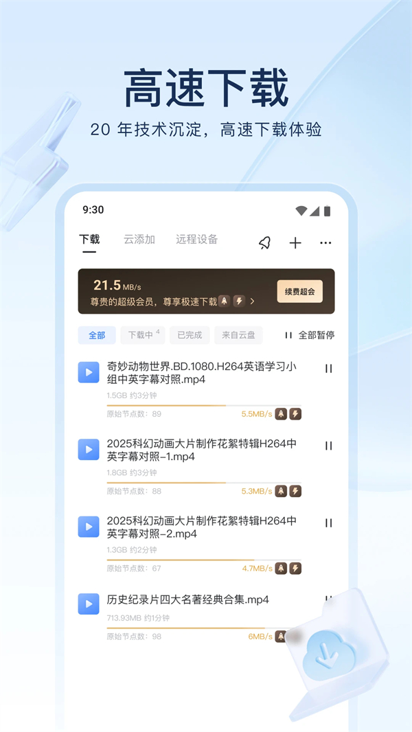 手机迅雷国际版下载 第3张图片