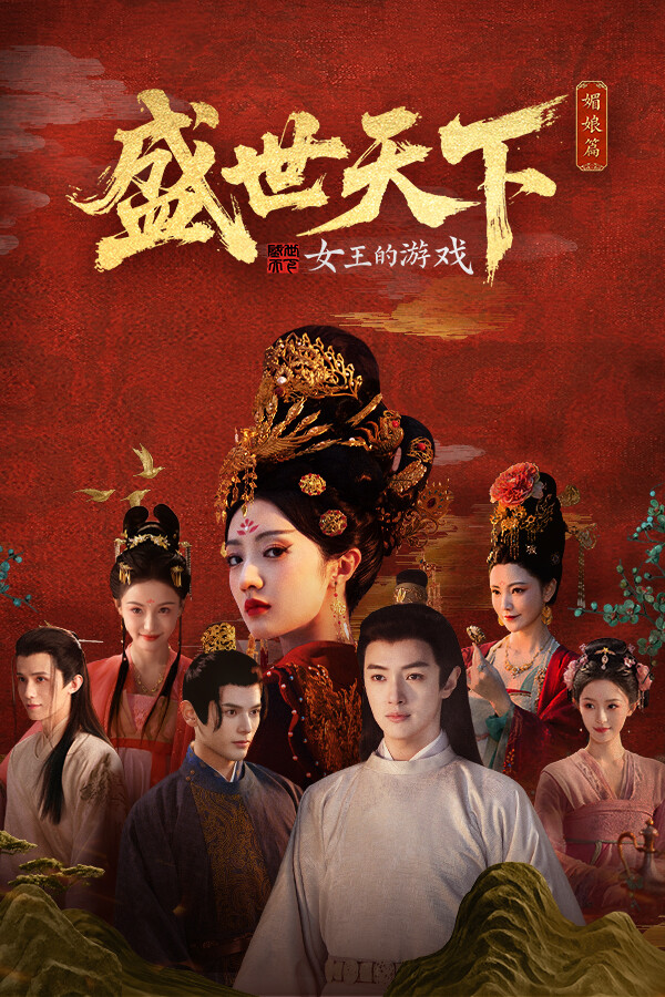 女王的游戏盛世天下Steam正版分流 免安装绿色版