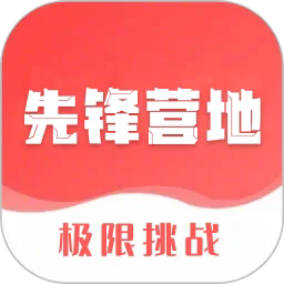 先锋营地