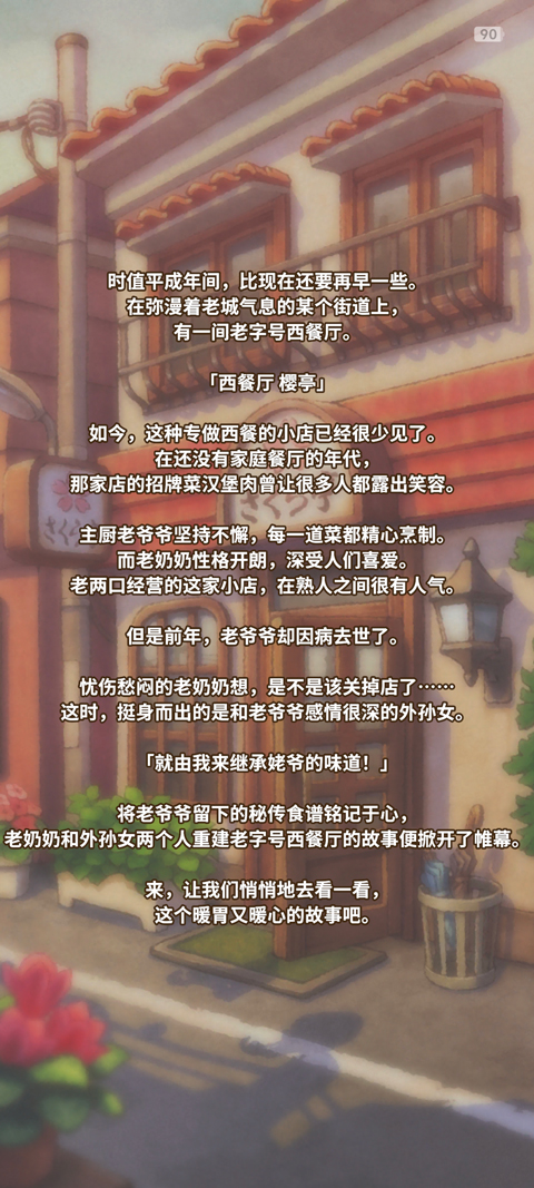 众多回忆的西餐厅游戏下载 第4张图片
