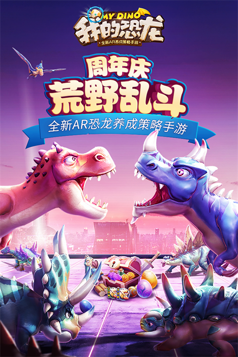 我的恐龙无限内购版 第1张图片