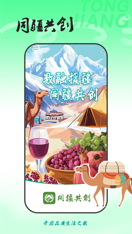 同疆共创app官方手机版下载 第1张图片