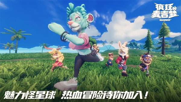 疯狂的麦吉梦手游下载 第3张图片