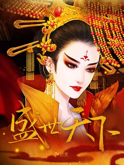 盛世天下之女帝篇破解版 第1张图片