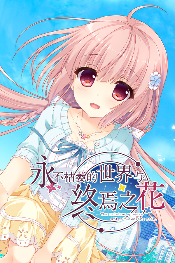 永不枯萎的世界与终焉之花Steam破解版下载 免安装中文版